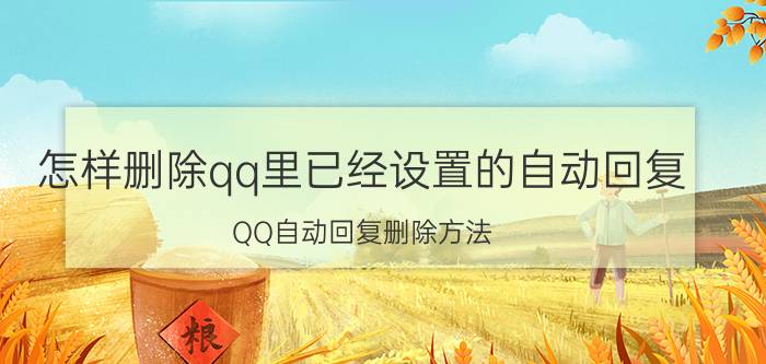 怎样删除qq里已经设置的自动回复 QQ自动回复删除方法